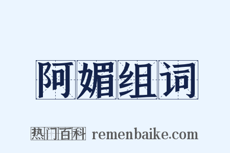 阿媚组词是什么意思的图片